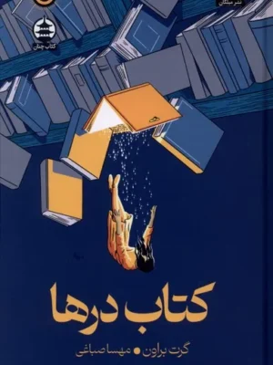 خرید کتاب درها اثر گرت براون نشر میلکان