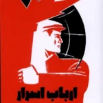 خرید کتاب ارباب اسرار اثر آشوت آقاباییان نشر آیاس
