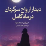 خرید کتاب دیدار ارواح سرگردان در ماه کامل اثر میزوکی سوجیمورا نشر میلکان