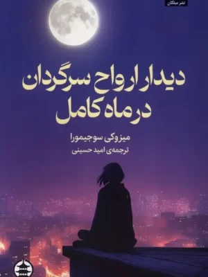 خرید کتاب دیدار ارواح سرگردان در ماه کامل اثر میزوکی سوجیمورا نشر میلکان