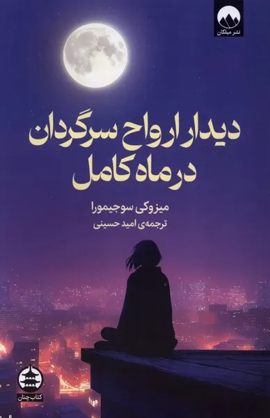 374017 خرید کتاب دیدار ارواح سرگردان در ماه کامل اثر میزوکی سوجیمورا نشر میلکان