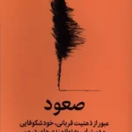 خرید کتاب صعود اثر اسکات بری کافمن نشر میلکان