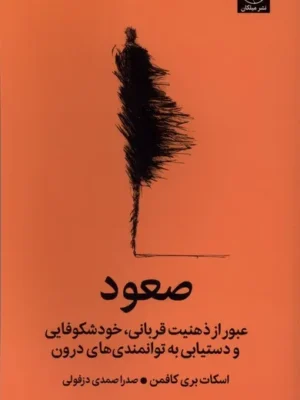 خرید کتاب صعود اثر اسکات بری کافمن نشر میلکان