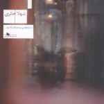 خرید کتاب سوت پایان اثر شهلا حائری نشر چشمه