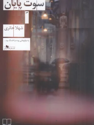 خرید کتاب سوت پایان اثر شهلا حائری نشر چشمه