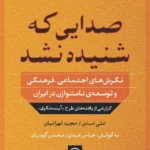 خرید کتاب صدایی که شنیده نشد اثر مجید تهرانیان نشر نی