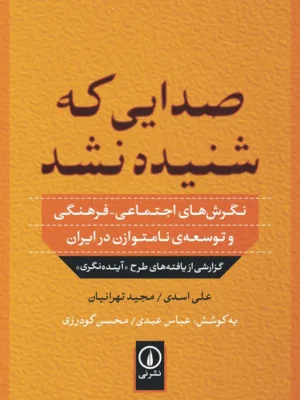 خرید کتاب صدایی که شنیده نشد اثر مجید تهرانیان نشر نی