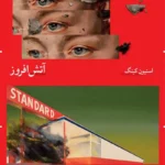 خرید کتاب آتش افروز اثر استیون کینگ نشر چشمه