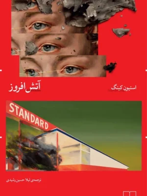 خرید کتاب آتش افروز اثر استیون کینگ نشر چشمه