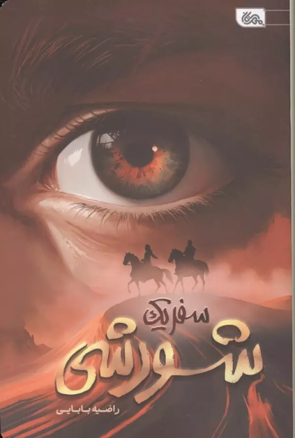 4000 خرید کتاب سفر یک شورشی اثر راضیه بابایی نشر مهرستان