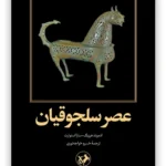 خرید کتاب عصر سلجوقیان اثر ادموند هرزیگ و سارا استورات نشر امیرکبیر