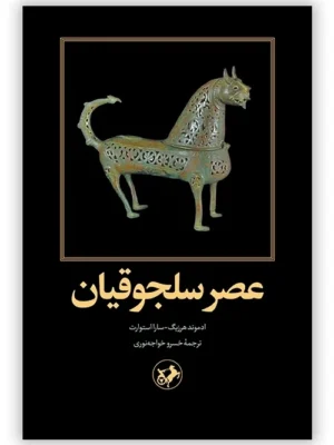 خرید کتاب عصر سلجوقیان اثر ادموند هرزیگ و سارا استورات نشر امیرکبیر
