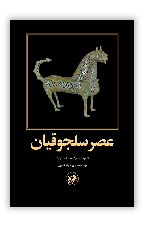 4002 خرید کتاب عصر سلجوقیان اثر ادموند هرزیگ و سارا استورات نشر امیرکبیر