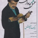 خرید کتاب عشق جاودانی مجموعه شعر بابک رادمنش نشر بدرقه جاویدان