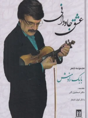 خرید کتاب عشق جاودانی مجموعه شعر بابک رادمنش نشر بدرقه جاویدان
