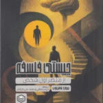 خرید کتاب چیستی فلسفه از منظر شخص اول اثر ریچارد فامرتون نشر پرتو خرد
