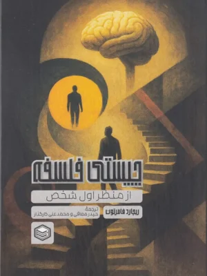 خرید کتاب چیستی فلسفه از منظر شخص اول اثر ریچارد فامرتون نشر پرتو خرد
