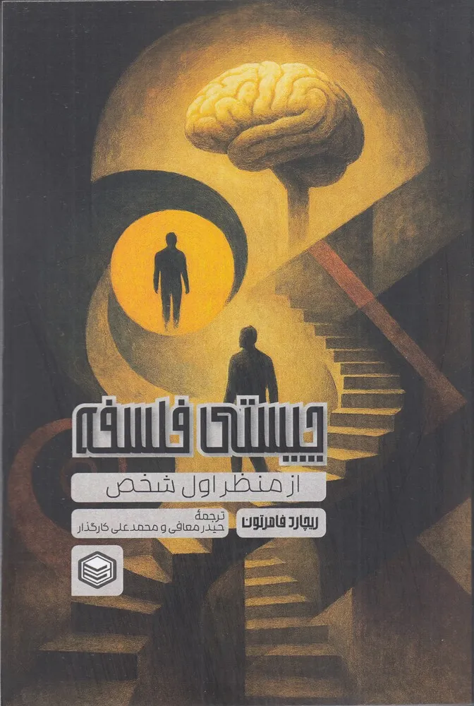 400980 خرید کتاب چیستی فلسفه از منظر شخص اول اثر ریچارد فامرتون نشر پرتو خرد