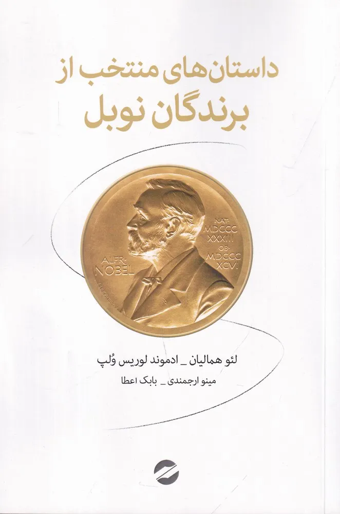 403951 خرید کتاب داستان های منتخب از برندگان نوبل نشر معین