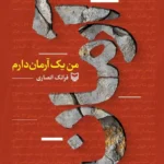 خرید کتاب من یک آرمان دارم اثر فرانک انصاری نشر سوره مهر