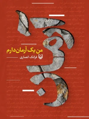 خرید کتاب من یک آرمان دارم اثر فرانک انصاری نشر سوره مهر