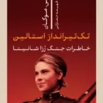 خرید کتاب تیک تیرانداز استالین ، خاطرات جنگ رزا شانینا نشر پارسه