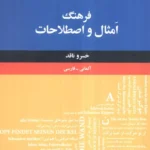 خرید کتاب فرهنگ امثال و اصطلاحات آلمانی فارسی خسرو ناقد نشر فرهنگ معاصر