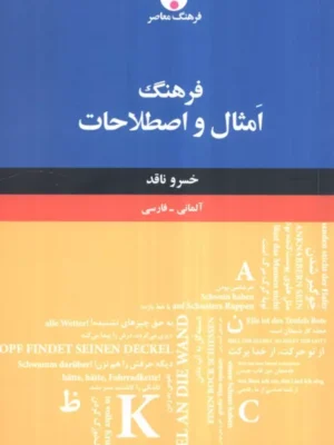 خرید کتاب فرهنگ امثال و اصطلاحات آلمانی فارسی خسرو ناقد نشر فرهنگ معاصر