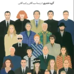 خرید کتاب پنجاه اسطوره مد زندگینامه تصویری بزرگترین طراحان مد نشر آبان