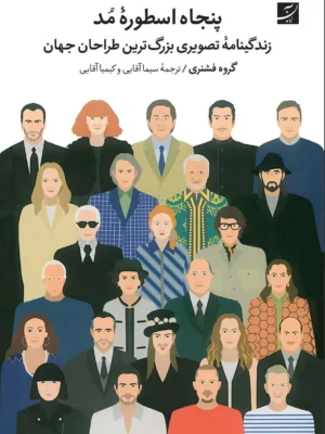 خرید کتاب پنجاه اسطوره مد زندگینامه تصویری بزرگترین طراحان مد نشر آبان