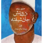 خرید کتاب درویش جان شیفته اثر حمور زیاده نشر ثالث
