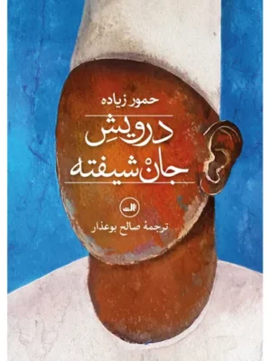 خرید کتاب درویش جان شیفته اثر حمور زیاده نشر ثالث