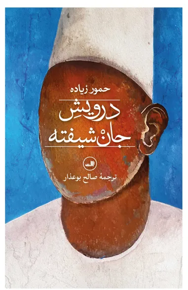 500 خرید کتاب درویش جان شیفته اثر حمور زیاده نشر ثالث