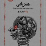 خرید کتاب همزایی اثر ایوان ایلیچ ترجمه سروش حبیبی نشر خوارزمی