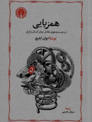 خرید کتاب همزایی اثر ایوان ایلیچ ترجمه سروش حبیبی نشر خوارزمی
