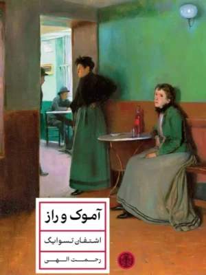 خرید کتاب آموک و راز اثر اشتفان تسوایگ نشر پارسه