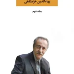 خرید کتاب مجموعه اشعار بهاءالدین خرمشاهی جلد دوم نشر نگاه