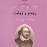 خرید کتاب رومئو و ژولیت اثر ویلیام شکسپیر نشر بدرقه جاویدان