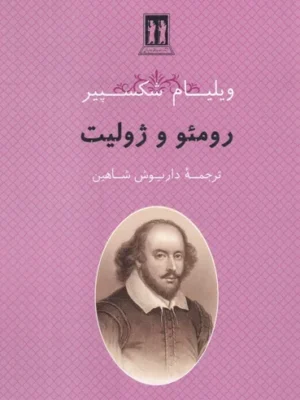 خرید کتاب رومئو و ژولیت اثر ویلیام شکسپیر نشر بدرقه جاویدان