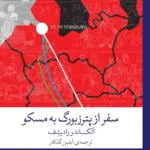 خرید کتاب سفر از پترزبورگ به مسکو اثر آلکساندر رادیشف نشر چشمه