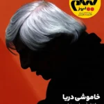خرید مجله فیلم امروز شماره 60 خاموشی دریا ، ویژه نامه بهرام بیضایی اسفند 1404