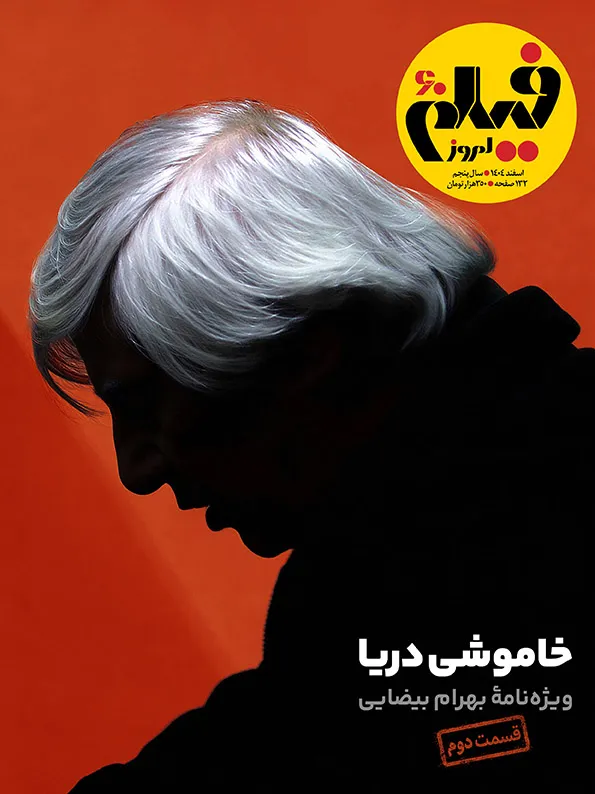 60 خرید مجله فیلم امروز شماره 60 خاموشی دریا ، ویژه نامه بهرام بیضایی اسفند 1404
