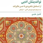 خرید کتاب نواندیشان ادبی ، از اسماعیل شاهرودی تا حسن علیزاده نشر مروارید