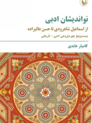 خرید کتاب نواندیشان ادبی ، از اسماعیل شاهرودی تا حسن علیزاده نشر مروارید