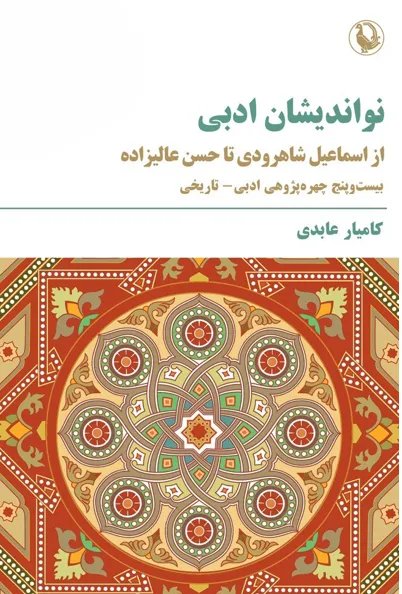 600 خرید کتاب نواندیشان ادبی ، از اسماعیل شاهرودی تا حسن علیزاده نشر مروارید