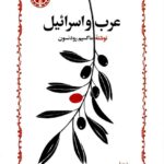 خرید کتاب عرب و اسرائیل اثر ماکسیم رودنسون ترجمه رضا براهنی نشر خوارزمی