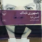 خرید کتاب جمهوری تابناک اثر آندرس باربا نشر چشمه