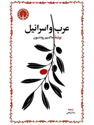 خرید کتاب عرب و اسرائیل اثر ماکسیم رودنسون ترجمه رضا براهنی نشر خوارزمی