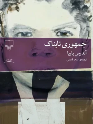 خرید کتاب جمهوری تابناک اثر آندرس باربا نشر چشمه