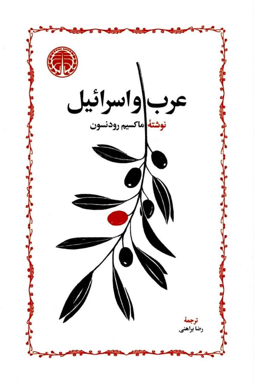 600 خرید کتاب عرب و اسرائیل اثر ماکسیم رودنسون ترجمه رضا براهنی نشر خوارزمی